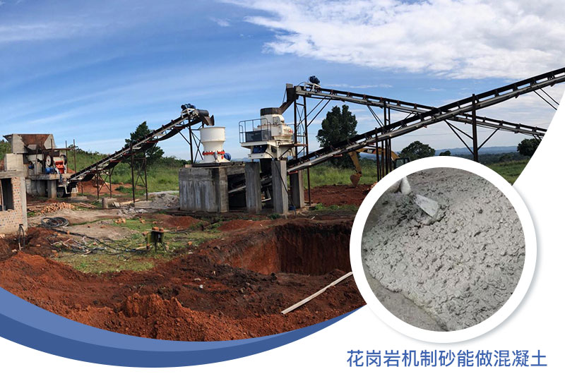 花崗巖制出的沙怎么樣？花崗巖機制砂能做混凝土嗎？