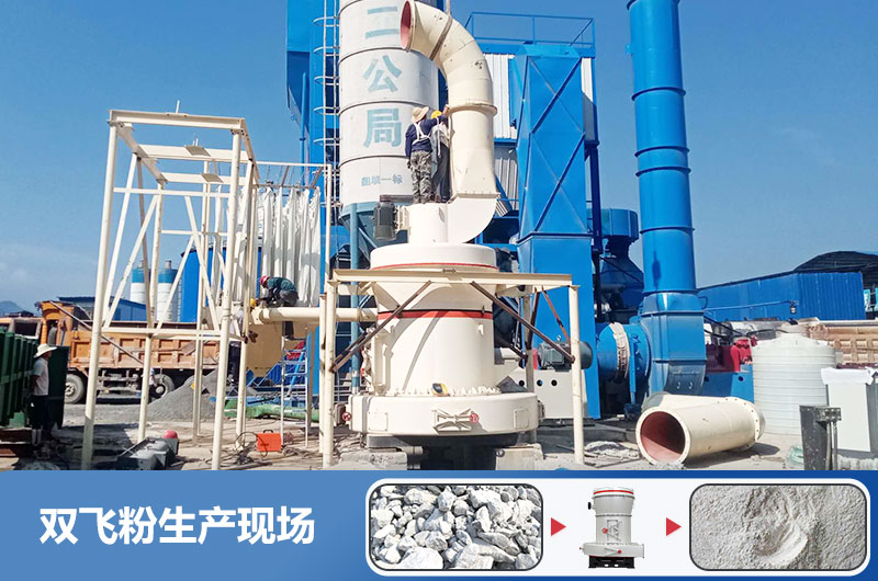 雙飛粉生產(chǎn)設(shè)備有哪些？雙飛粉生產(chǎn)工藝流程圖