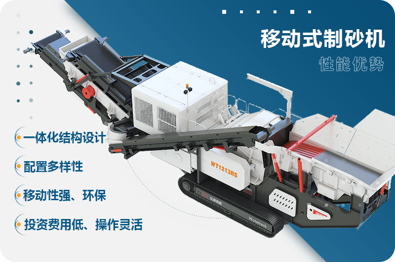 移動式制砂機(jī)性能優(yōu)勢