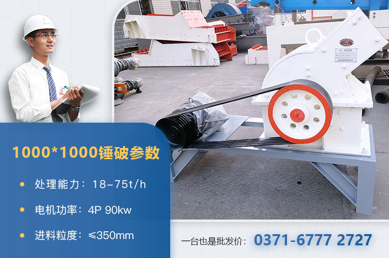 1000×1000錘式破碎機產量多少？參數介紹
