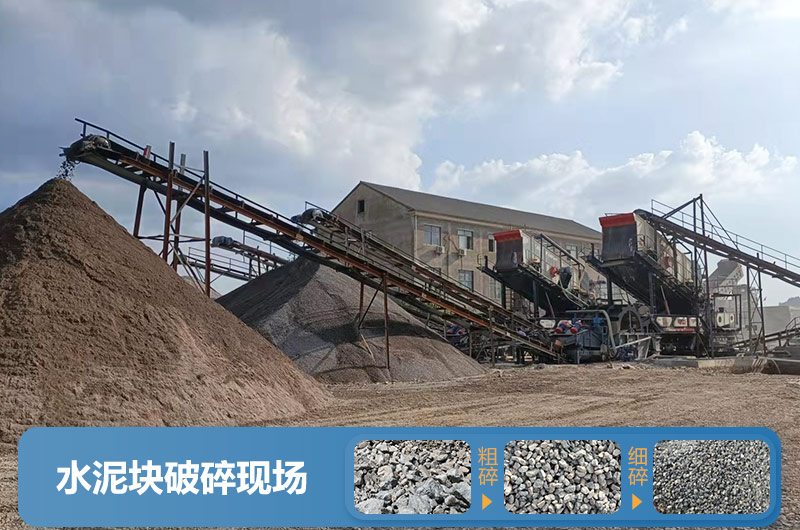 水泥塊破碎現(xiàn)場(chǎng)圖片