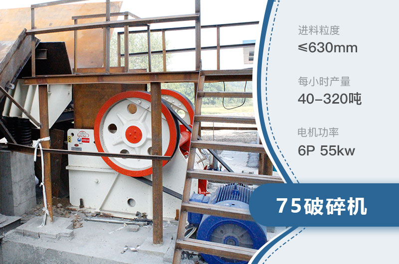 75破碎機每小時產量多少？附參數(shù)及成套設備