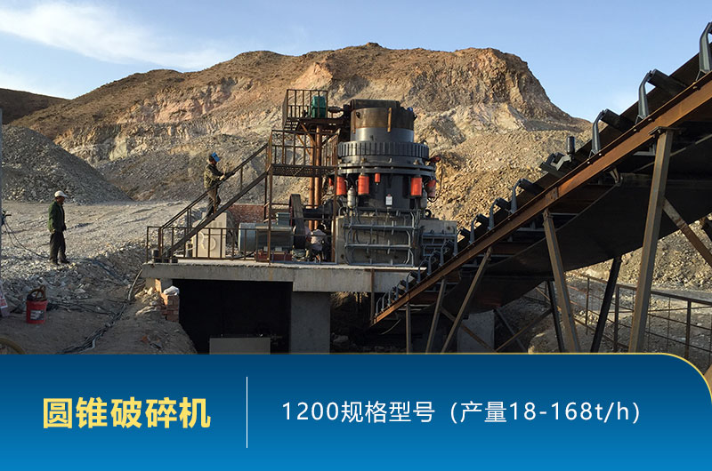 1200圓錐破碎機時產(chǎn)量多少噸？參數(shù)及價格