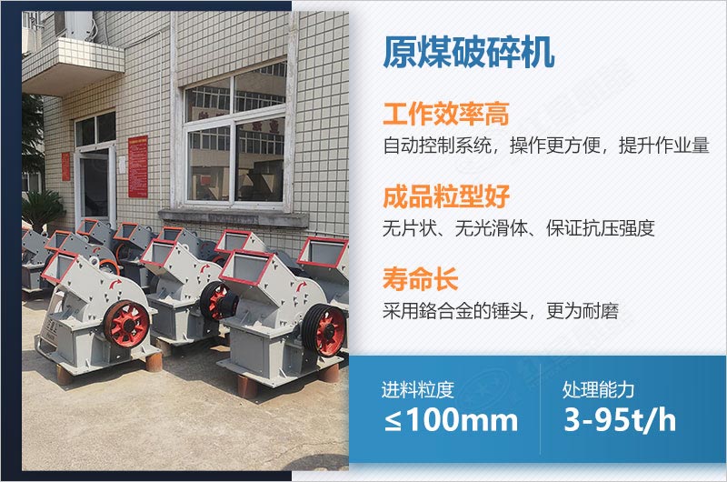 原煤破碎機(jī)性能優(yōu)勢(shì)