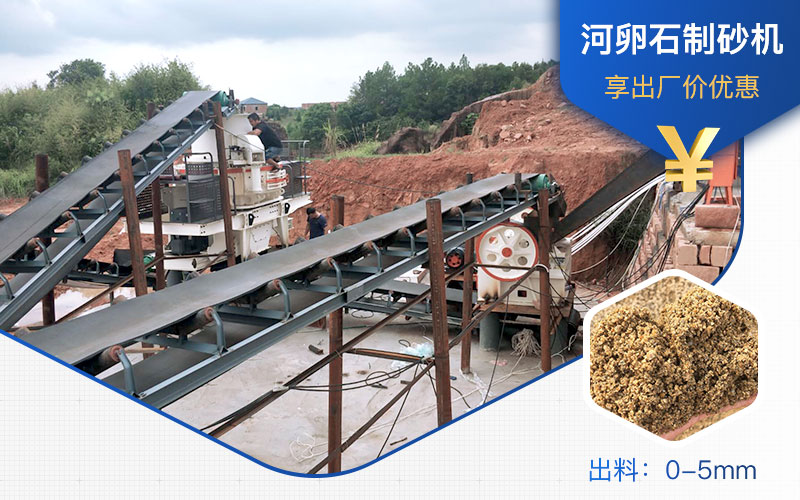 打河卵石那種制砂機好？一噸河卵石制砂成本多少？