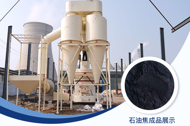 石油焦磨粉機設備及工藝流程_石油焦的用途是什么？