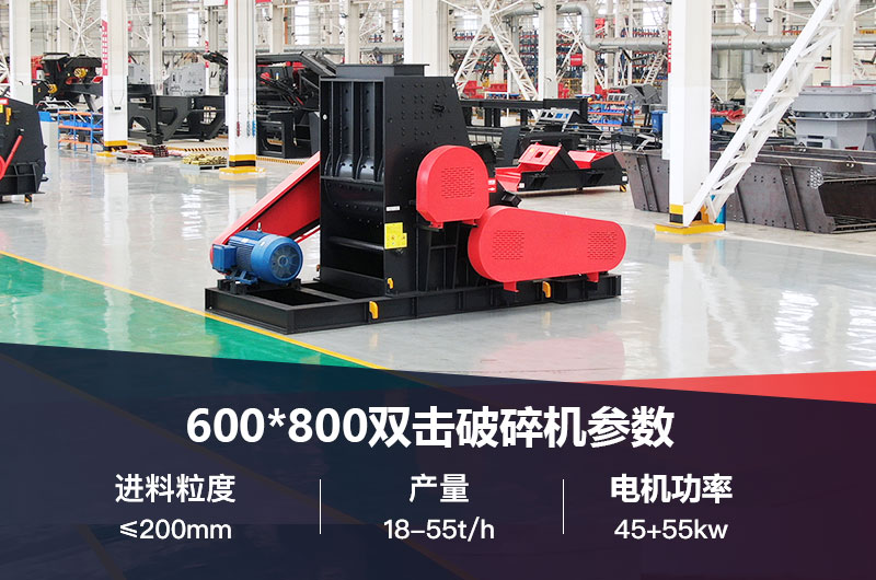 600*800雙擊破打鵝卵石時(shí)產(chǎn)多少噸？技術(shù)參數(shù)及價(jià)格