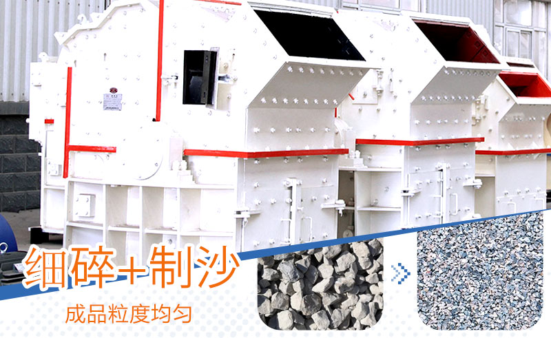 細(xì)碎機可制砂可生產(chǎn)石子