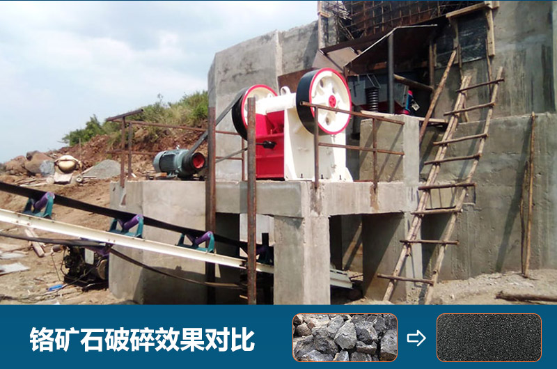 鉻礦石破碎用什么設(shè)備好一點(diǎn)？圖片及價(jià)格