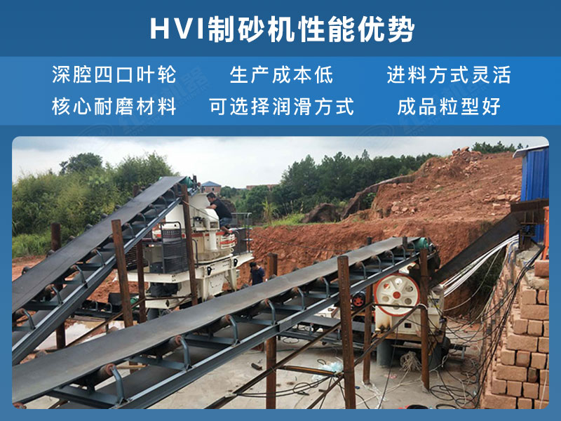 HVI制砂機性能優勢