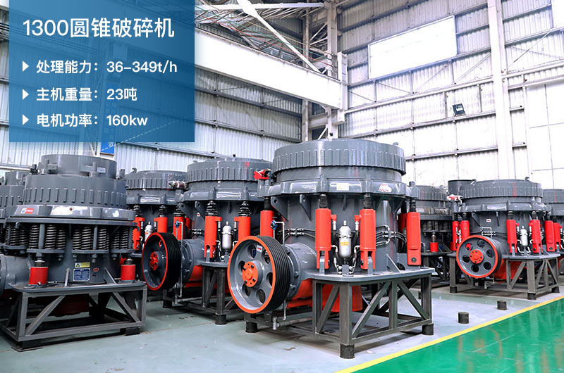 1300圓錐破碎機參數_配多大顎破？