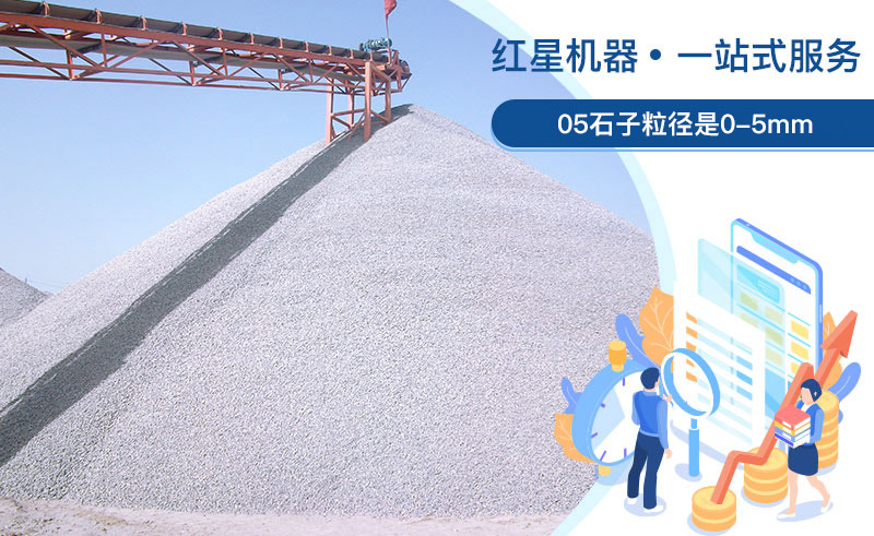 05石子粒徑是多少？加工用什么設(shè)備好？