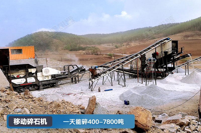 移動(dòng)碎石機(jī)一天能碎多少噸？多少錢一臺(tái)？