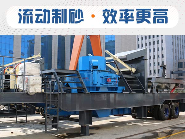 石子制砂用什么機器效率高？多少錢？