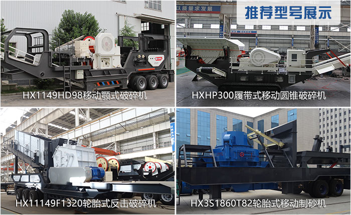 時(shí)產(chǎn)300噸移動(dòng)破碎機(jī)的常用型號