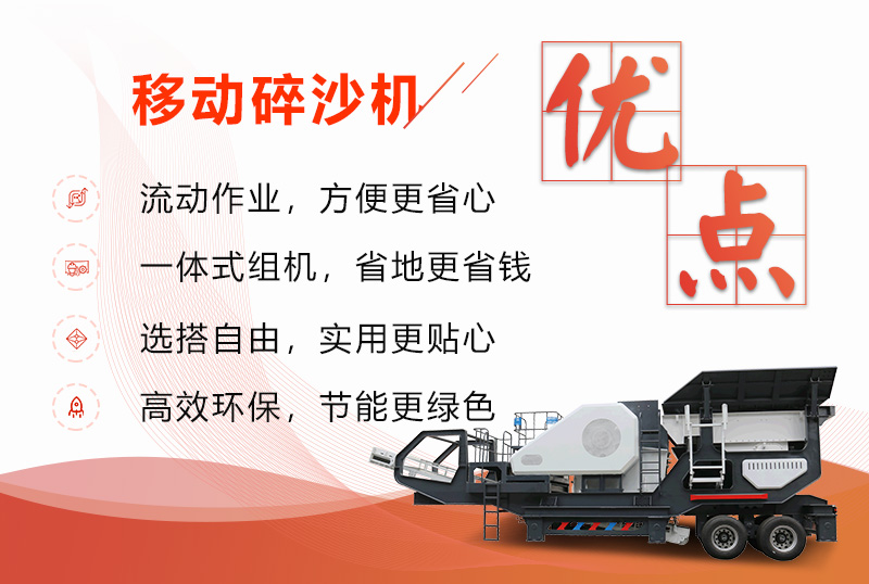 移動碎沙機(jī)優(yōu)勢特點(diǎn)展示