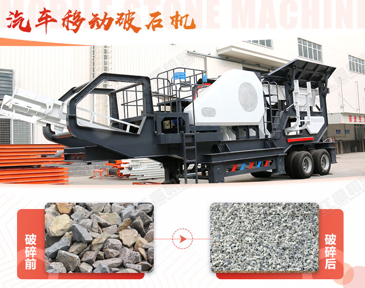 汽車移動(dòng)破石機(jī)哪兒有賣，哪個(gè)廠家好？