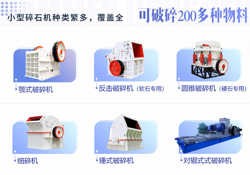 多種類型小型碎石機(jī)設(shè)備