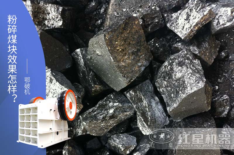 鄂破機粉碎大塊兒煤效果怎樣？