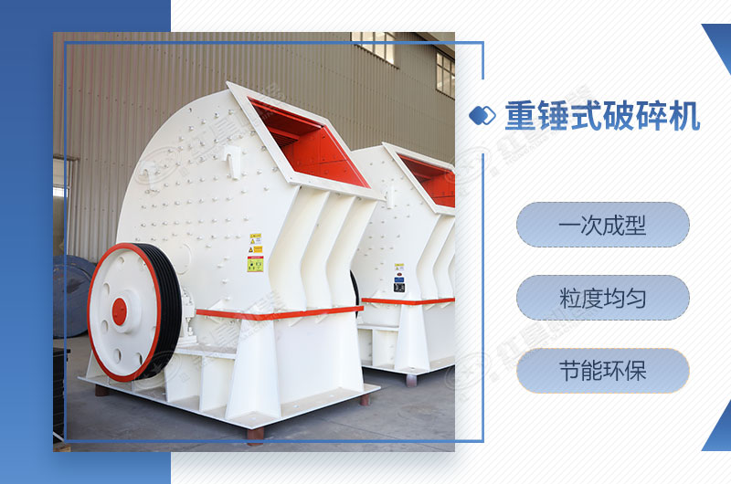 重錘式破碎機一次成型，簡單快捷