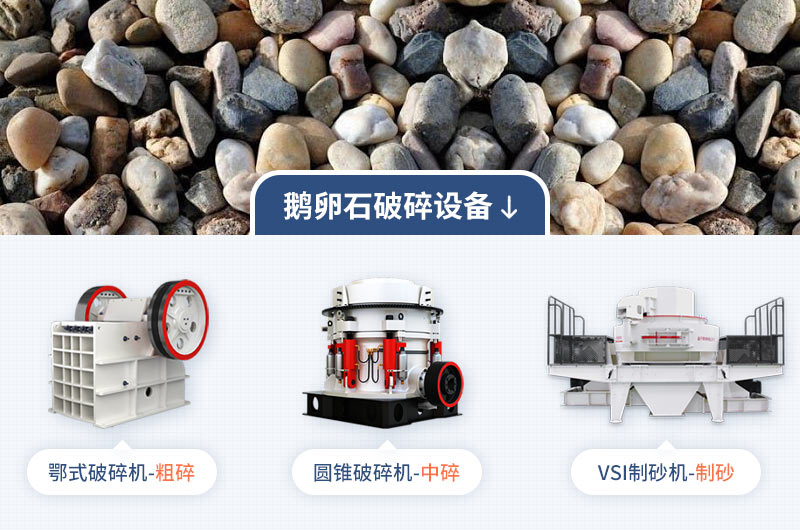 鵝卵石制砂的主要設(shè)備